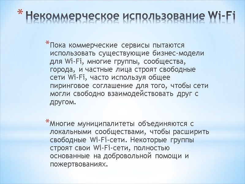 Некоммерческое использование Wi-Fi Пока коммерческие сервисы пытаются использовать существующие бизнес-модели для Wi-Fi, многие группы,